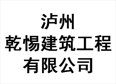 乾惕建筑