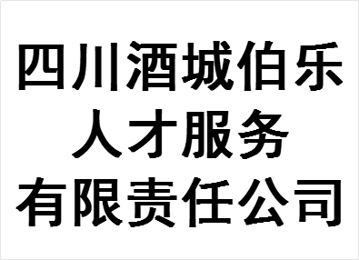 酒城伯乐
