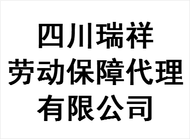 瑞祥劳务
