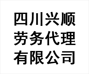 兴顺劳务