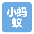小蚂蚁物流
