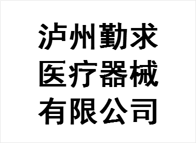 勤求