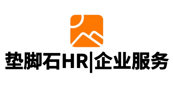 垫脚石