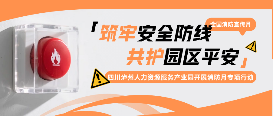 “筑牢安全防线，共护园区平安 —— 消防月专项行动” 产业园开展消防安全系列活动
