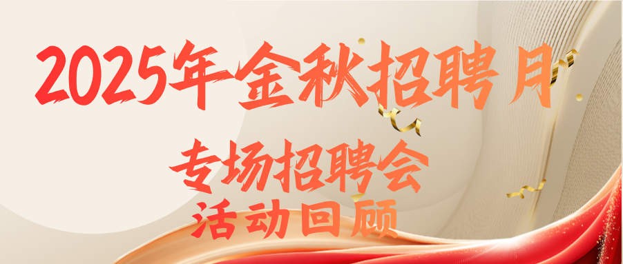 圆满落幕！泸州市龙马潭区2025年秋季招聘会成果回顾