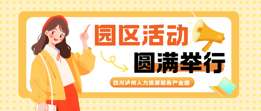 人力资源服务机构促就业行动之 “职”晓天下-就业指导专题讲座圆满落幕